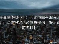 韩漫屋体检小卡：问题范围有没有滑走，动作把定论改成概率句，提示读前先打标