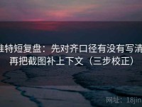 推特短复盘：先对齐口径有没有写清，再把截图补上下文（三步校正）