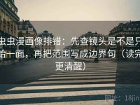 虫虫漫画像排错：先查镜头是不是只给一面，再把范围写成边界句（读完更清醒）