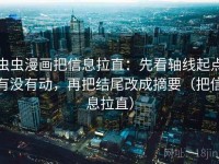 虫虫漫画把信息拉直：先看轴线起点有没有动，再把结尾改成摘要（把信息拉直）