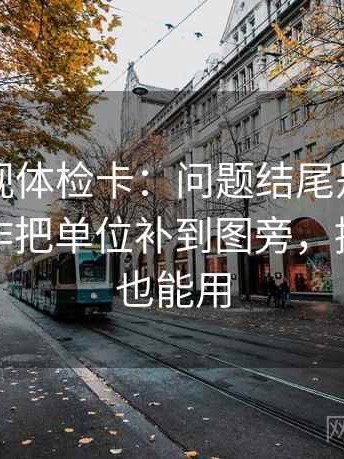 欧乐影视体检卡：问题结尾是不是强收，动作把单位补到图旁，提示评论也能用