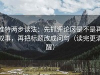 推特两步读法：先抓评论区是不是再叙事，再把标题改成问句（读完更清醒）