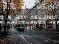 爱一帆一句改写：先把证据列成条，再回头确认对象有没有偷换（读前先标注）