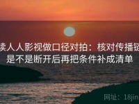 读人人影视做口径对拍：核对传播链是不是断开后再把条件补成清单