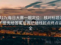 读17c每日大赛一眼定位：核对标题是不是先给答案后再把轴线起点终点读全
