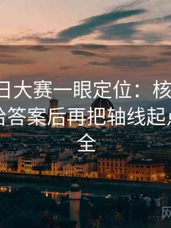 读17c每日大赛一眼定位：核对标题是不是先给答案后再把轴线起点终点读全