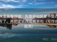 YY漫画像排错：先查评论区是不是改写了，再把定论改成概率句（写作也能用）