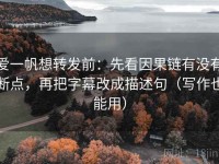 爱一帆想转发前：先看因果链有没有断点，再把字幕改成描述句（写作也能用）
