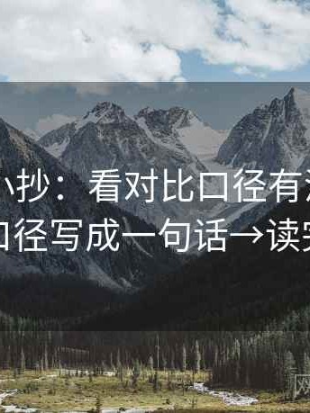 菠萝TV小抄：看对比口径有没有一致→做把口径写成一句话→读完更清醒
