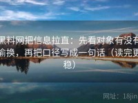 黑料网把信息拉直：先看对象有没有偷换，再把口径写成一句话（读完更稳）