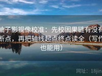 柚子影视像校准：先校因果链有没有断点，再把轴线起点终点读全（写作也能用）