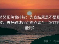 努努影院像排错：先查结尾是不是强收，再把轴线起点终点读全（写作也能用）