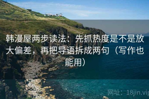 韩漫屋两步读法：先抓热度是不是放大偏差，再把导语拆成两句（写作也能用）