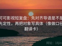可可影视短复盘：先对齐导语是不是先定性，再把对象写具体（像做口径翻译卡）