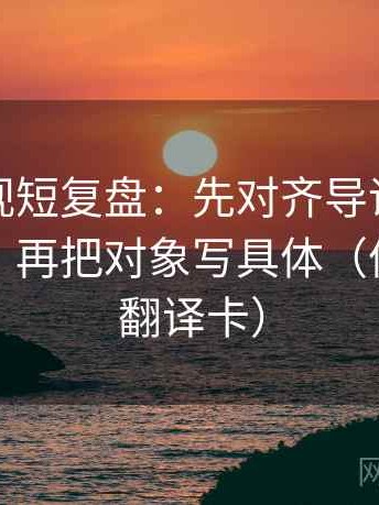 可可影视短复盘：先对齐导语是不是先定性，再把对象写具体（像做口径翻译卡）