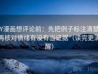 YY漫画想评论前：先把例子标注清楚，再核对情绪有没有当证据（读完更清醒）
