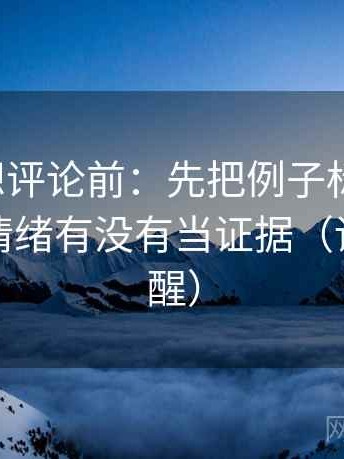 YY漫画想评论前：先把例子标注清楚，再核对情绪有没有当证据（读完更清醒）