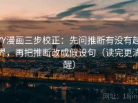 YY漫画三步校正：先问推断有没有越界，再把推断改成假设句（读完更清醒）