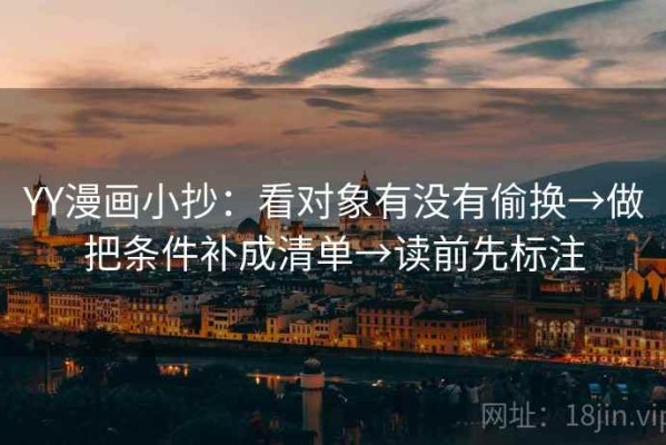 YY漫画小抄：看对象有没有偷换→做把条件补成清单→读前先标注
