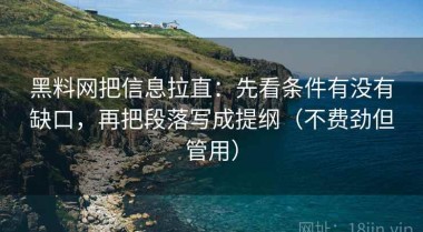 黑料网把信息拉直：先看条件有没有缺口，再把段落写成提纲（不费劲但管用）