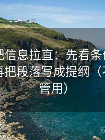黑料网把信息拉直：先看条件有没有缺口，再把段落写成提纲（不费劲但管用）