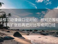 读樱花动漫做口径对拍：核对范围有没有扩张后再把对比写成同口径