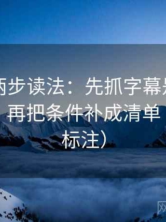 韩漫屋两步读法：先抓字幕是不是加重语气，再把条件补成清单（读前先标注）