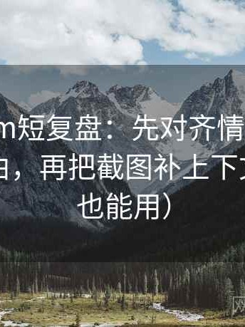 17ce.com短复盘：先对齐情绪有没有当作理由，再把截图补上下文（写作也能用）