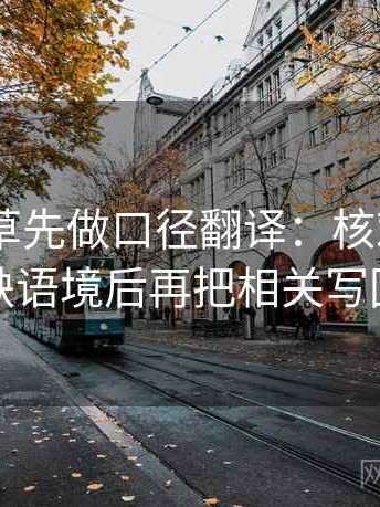 读17 起草先做口径翻译：核对截图是不是缺语境后再把相关写回相关