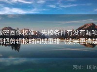 微密圈像校准：先校条件有没有漏项，再把剪辑按时间线重排（读完更清楚）