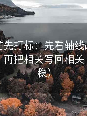 推特读前先打标：先看轴线起点有没有动过，再把相关写回相关（读完更稳）