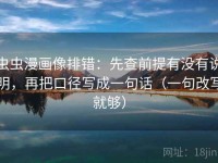 虫虫漫画像排错：先查前提有没有说明，再把口径写成一句话（一句改写就够）