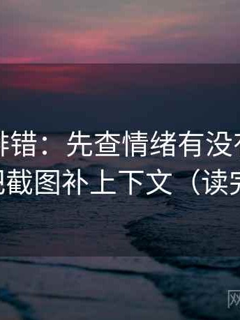 推特像排错：先查情绪有没有当作理由，再把截图补上下文（读完更清醒）