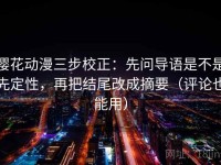 樱花动漫三步校正：先问导语是不是先定性，再把结尾改成摘要（评论也能用）