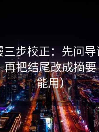 樱花动漫三步校正：先问导语是不是先定性，再把结尾改成摘要（评论也能用）