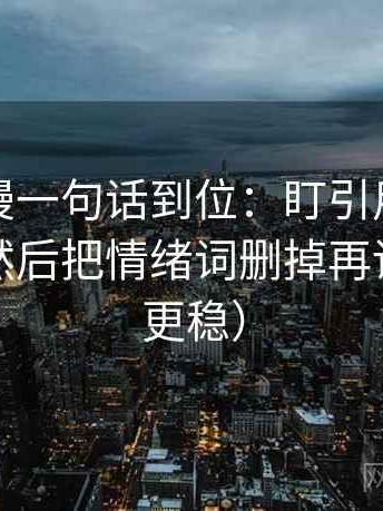 樱花动漫一句话到位：盯引用是不是被截断然后把情绪词删掉再读（读完更稳）