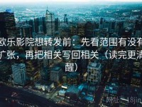 欧乐影院想转发前：先看范围有没有扩张，再把相关写回相关（读完更清醒）