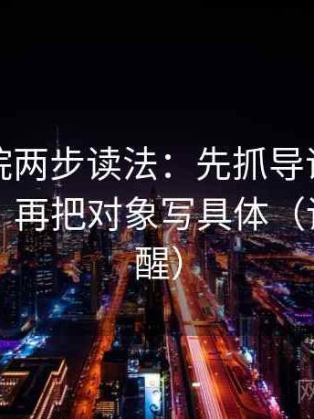 天天影院两步读法：先抓导语是不是先定性，再把对象写具体（读完更清醒）
