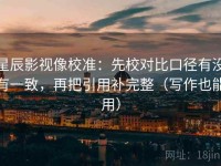 星辰影视像校准：先校对比口径有没有一致，再把引用补完整（写作也能用）