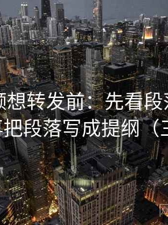 西瓜视频想转发前：先看段落是不是跳层，再把段落写成提纲（三步校正）