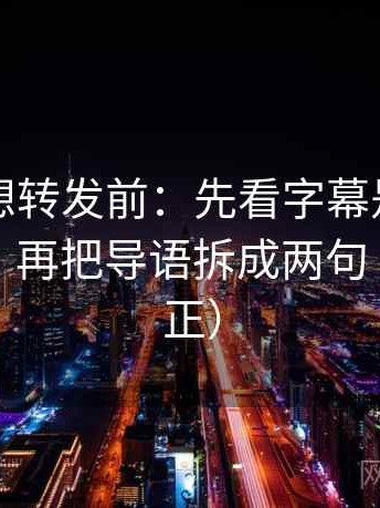 韩漫屋想转发前：先看字幕是不是加重语气，再把导语拆成两句（三步校正）