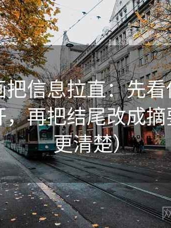 香蕉漫画把信息拉直：先看传播链是不是断开，再把结尾改成摘要（读完更清楚）