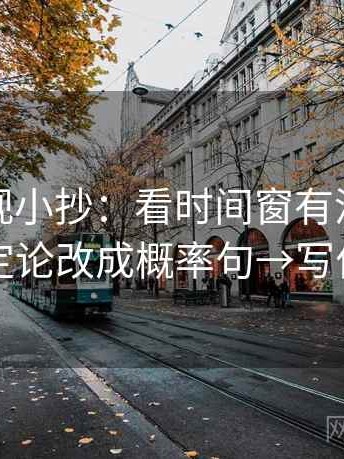 神马影视小抄：看时间窗有没有缺失→做把定论改成概率句→写作也能用