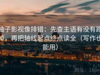 柚子影视像排错：先查主语有没有跑掉，再把轴线起点终点读全（写作也能用）