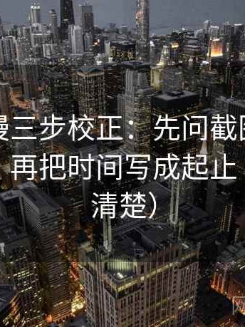 樱花动漫三步校正：先问截图有没有缺语境，再把时间写成起止（读完更清楚）