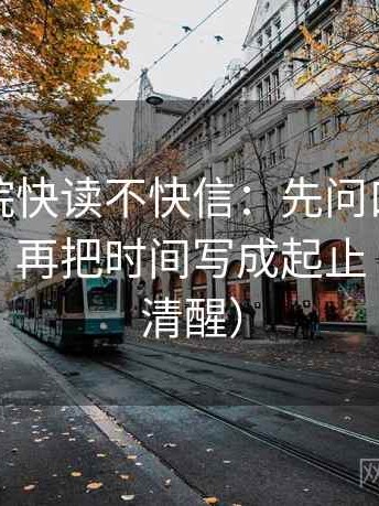 星辰影院快读不快信：先问口径有没有写清，再把时间写成起止（读完更清醒）