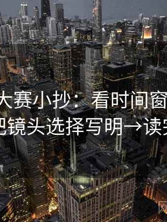 17c每日大赛小抄：看时间窗有没有藏着→做把镜头选择写明→读完更清楚