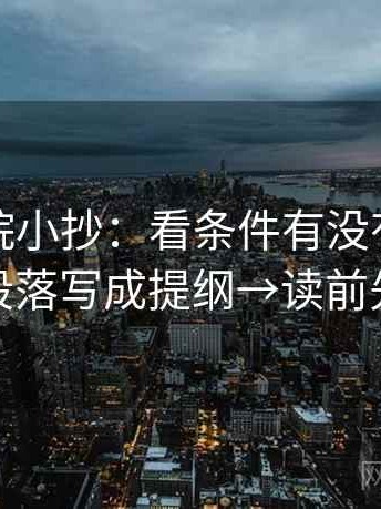 星空影院小抄：看条件有没有缺口→做把段落写成提纲→读前先标注