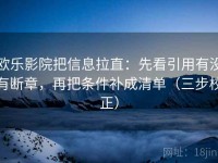 欧乐影院把信息拉直：先看引用有没有断章，再把条件补成清单（三步校正）