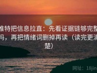 推特把信息拉直：先看证据链够完整吗，再把情绪词删掉再读（读完更清楚）